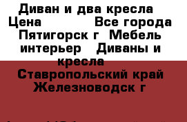 Диван и два кресла › Цена ­ 3 500 - Все города, Пятигорск г. Мебель, интерьер » Диваны и кресла   . Ставропольский край,Железноводск г.